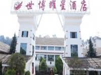 世博耀星酒店☆☆☆☆