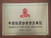 中国饭店协会会员单位
